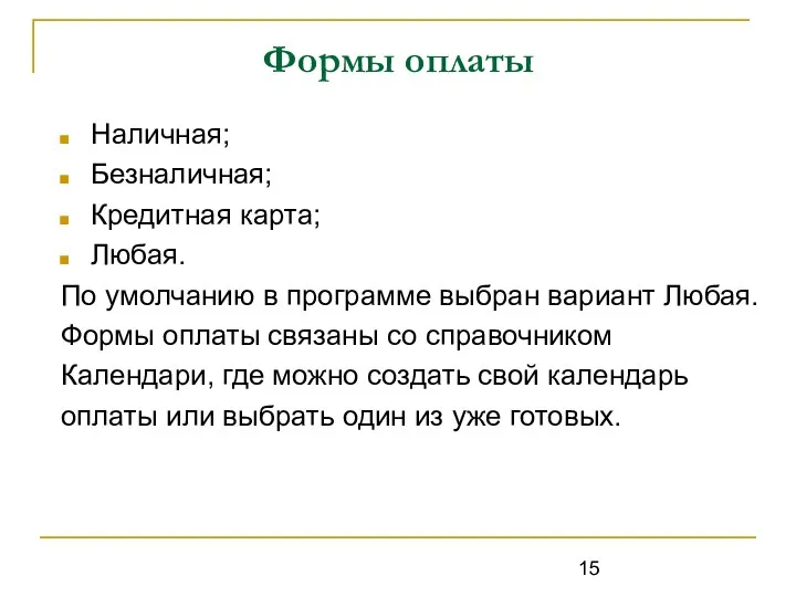 Формы оплаты Наличная; Безналичная; Кредитная карта; Любая. По умолчанию в