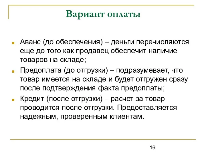 Вариант оплаты Аванс (до обеспечения) – деньги перечисляются еще до