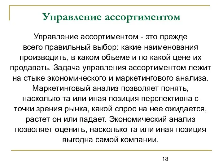 Управление ассортиментом Управление ассортиментом - это прежде всего правильный выбор: