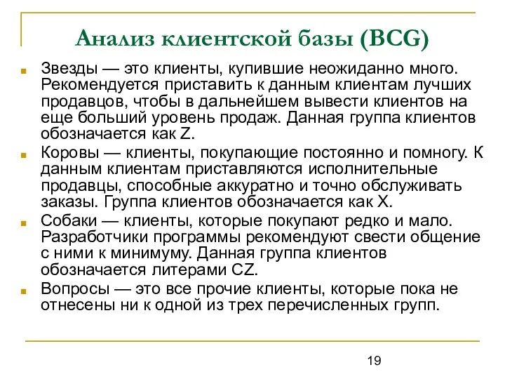 Анализ клиентской базы (BCG) Звезды — это клиенты, купившие неожиданно