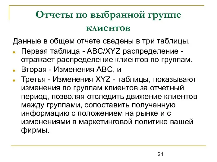 Отчеты по выбранной группе клиентов Данные в общем отчете сведены