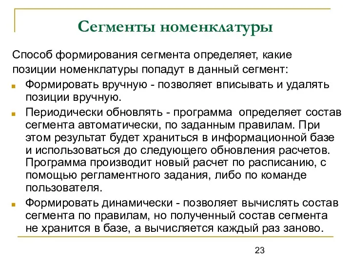 Сегменты номенклатуры Способ формирования сегмента определяет, какие позиции номенклатуры попадут