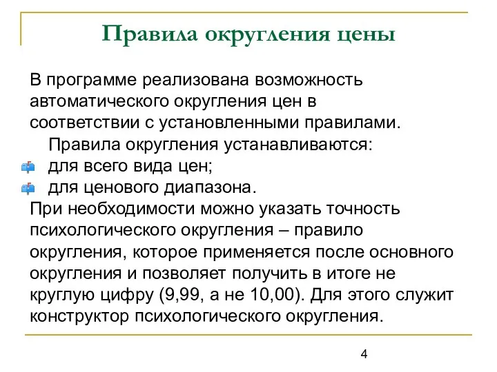 Правила округления цены В программе реализована возможность автоматического округления цен