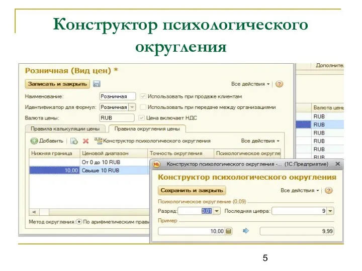 Конструктор психологического округления