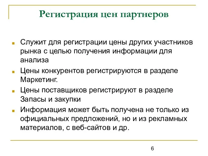 Регистрация цен партнеров Служит для регистрации цены других участников рынка