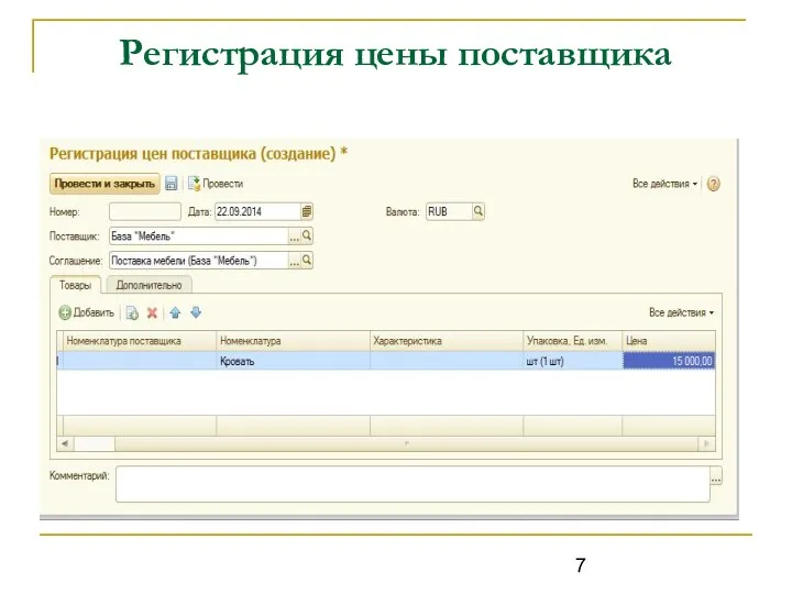 Регистрация цены поставщика