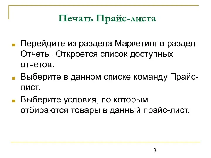 Печать Прайс-листа Перейдите из раздела Маркетинг в раздел Отчеты. Откроется