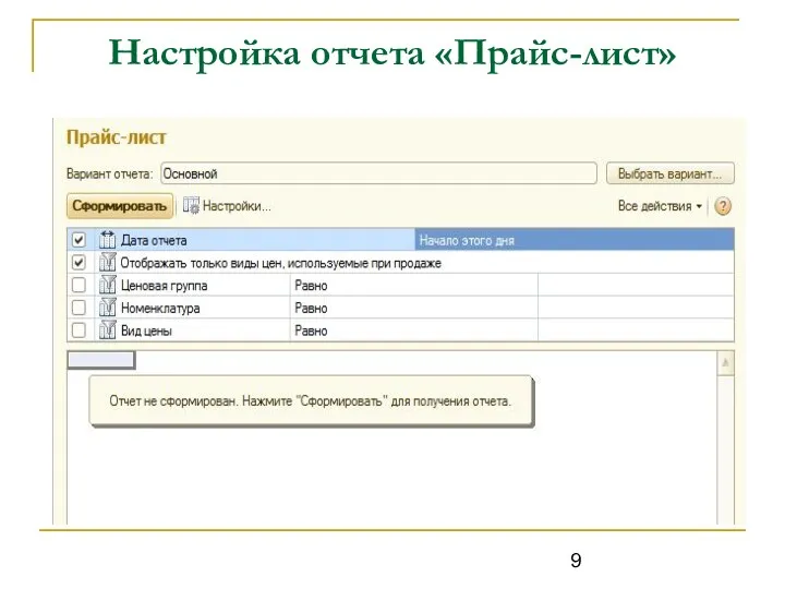 Настройка отчета «Прайс-лист»