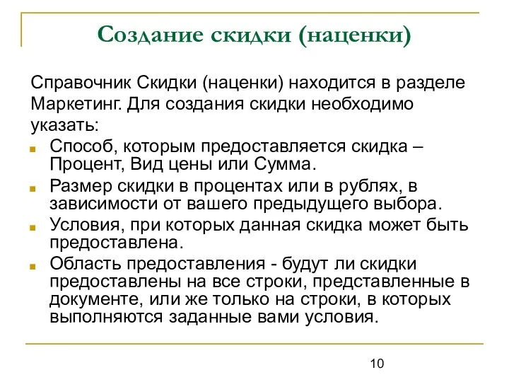 Создание скидки (наценки) Справочник Скидки (наценки) находится в разделе Маркетинг.