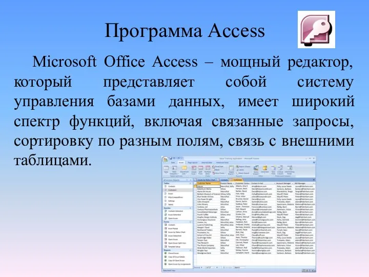 Программа Access Microsoft Office Access – мощный редактор, который представляет