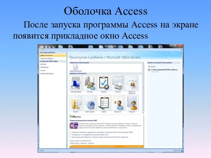 Оболочка Access После запуска программы Access на экране появится прикладное окно Access