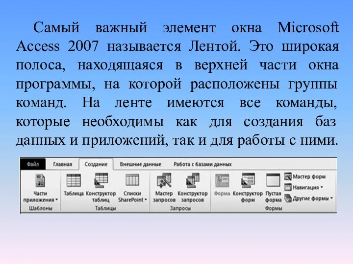 Самый важный элемент окна Microsoft Access 2007 называется Лентой. Это