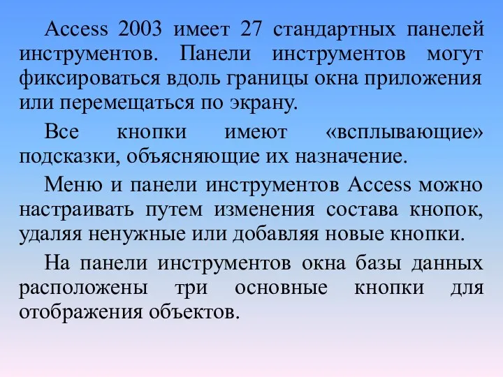 Access 2003 имеет 27 стандартных панелей инструментов. Панели инструментов могут