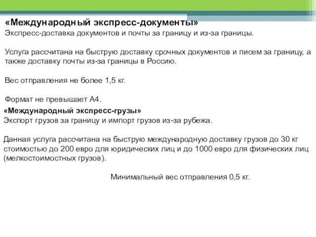 «Международный экспресс-документы» Экспресс-доставка документов и почты за границу и из-за