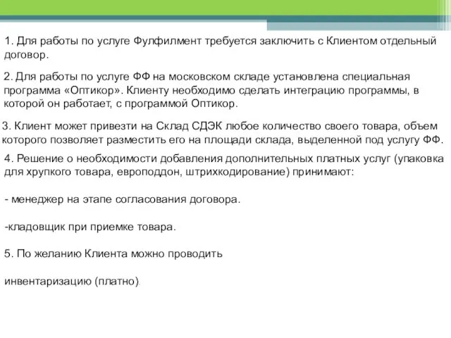 1. Для работы по услуге Фулфилмент требуется заключить с Клиентом