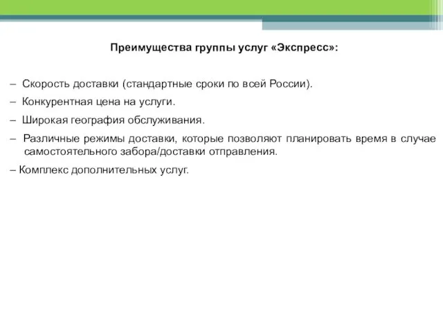 Преимущества группы услуг «Экспресс»: – Скорость доставки (стандартные сроки по