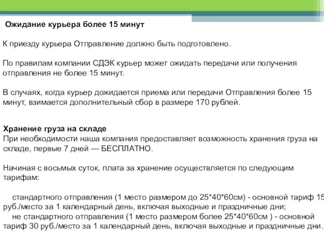 Ожидание курьера более 15 минут К приезду курьера Отправление должно