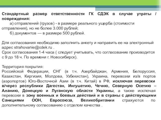 Стандартный размер ответственности ГК СДЭК в случае утраты / повреждения: