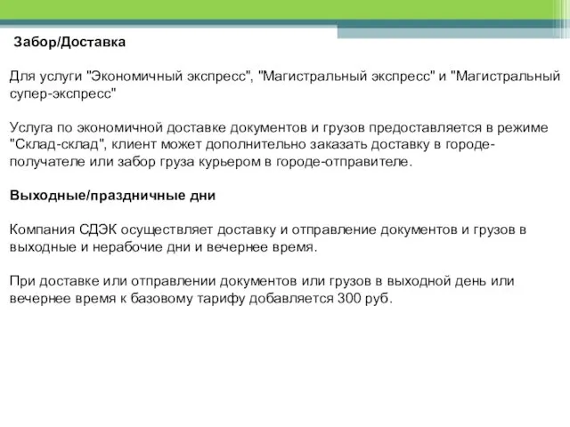 Забор/Доставка Для услуги "Экономичный экспресс", "Магистральный экспресс" и "Магистральный супер-экспресс"