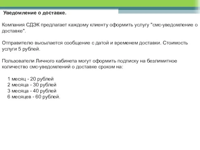 Уведомление о доставке. Компания СДЭК предлагает каждому клиенту оформить услугу