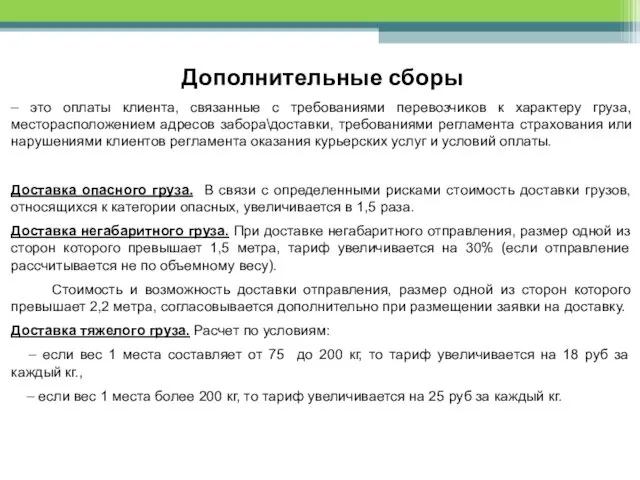 Дополнительные сборы – это оплаты клиента, связанные с требованиями перевозчиков