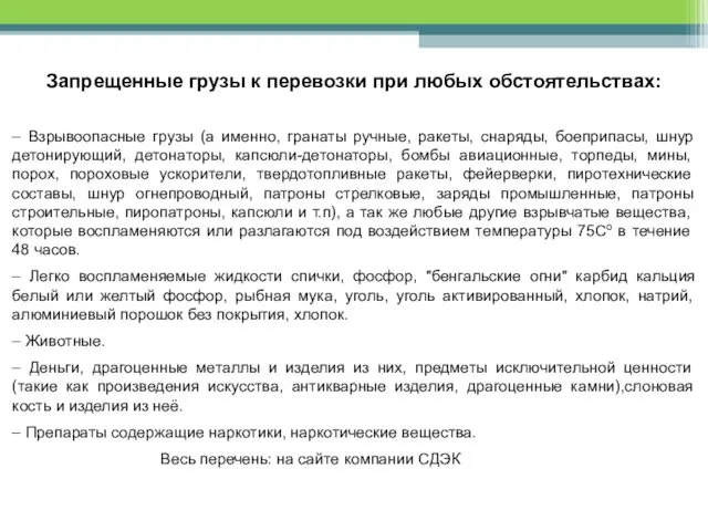 Запрещенные грузы к перевозки при любых обстоятельствах: – Взрывоопасные грузы