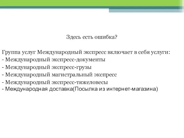 Здесь есть ошибка? Группа услуг Международный экспресс включает в себя