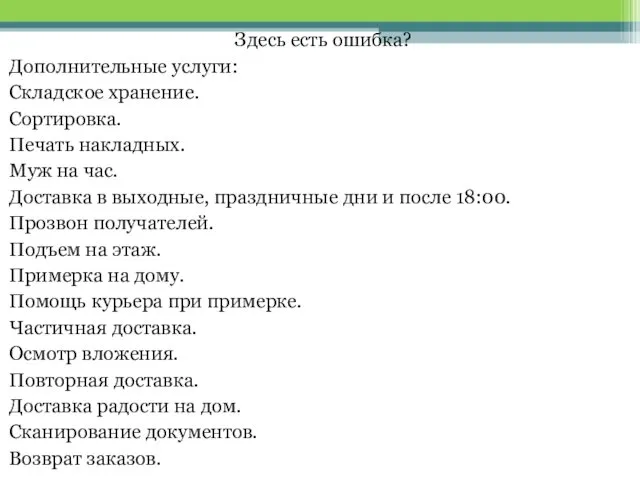 Здесь есть ошибка? Дополнительные услуги: Складское хранение. Сортировка. Печать накладных.