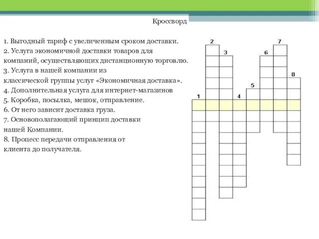 Кроссворд 1. Выгодный тариф с увеличенным сроком доставки. 2. Услуга