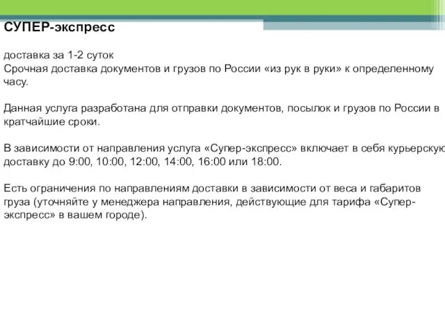 СУПЕР-экспресс доставка за 1-2 суток Срочная доставка документов и грузов