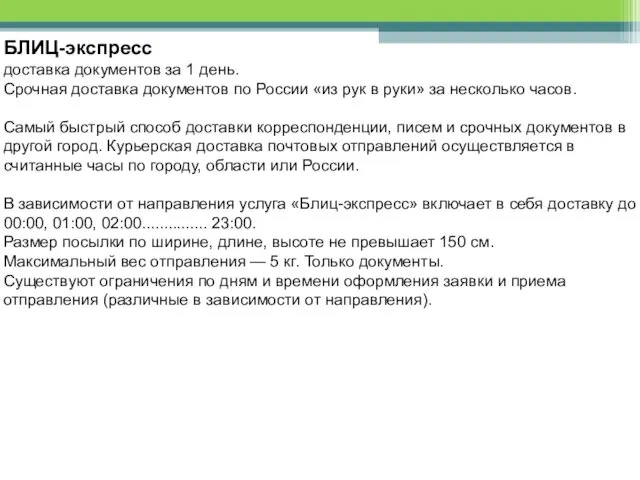 БЛИЦ-экспресс доставка документов за 1 день. Срочная доставка документов по