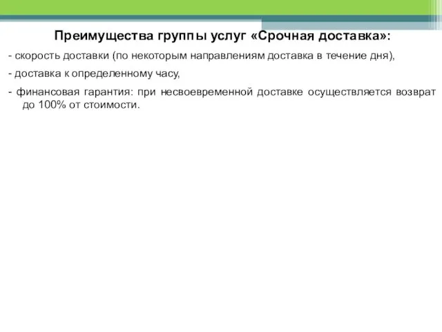 Преимущества группы услуг «Срочная доставка»: - скорость доставки (по некоторым