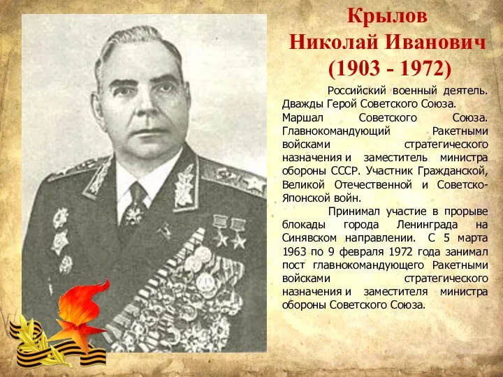 Крылов Николай Иванович (1903 - 1972) Российский военный деятель. Дважды