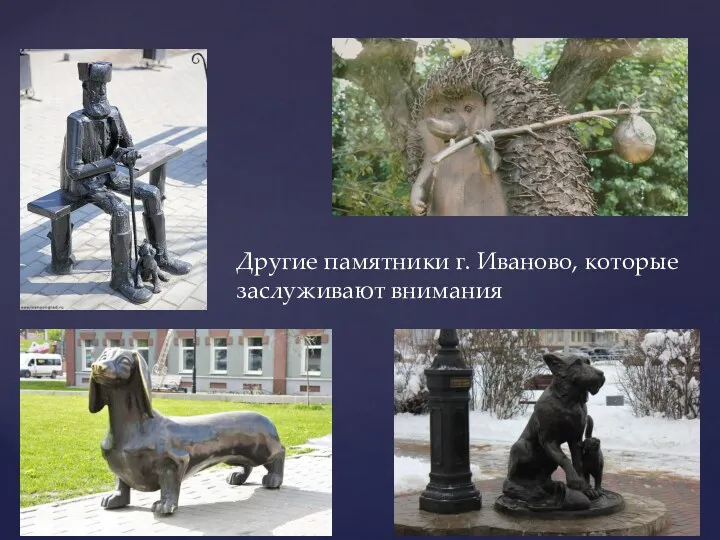 Другие памятники г. Иваново, которые заслуживают внимания