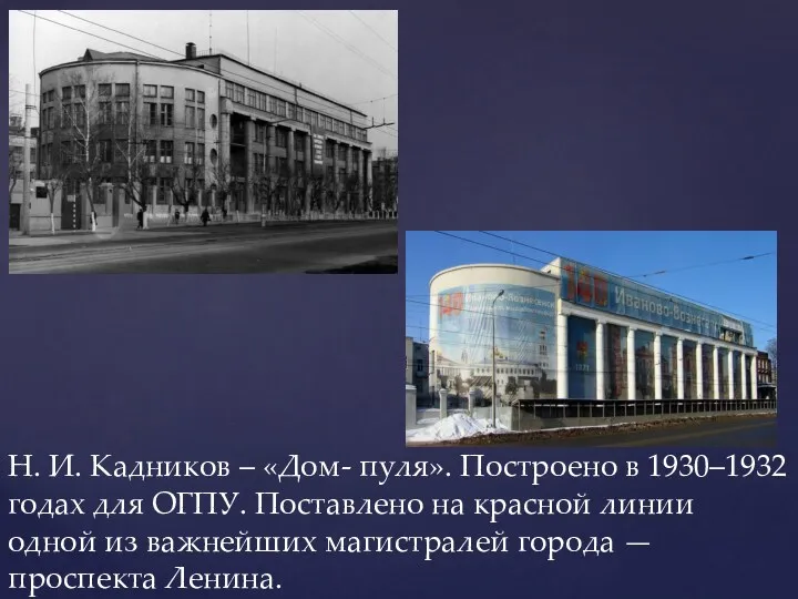 Н. И. Кадников – «Дом- пуля». Построено в 1930–1932 годах