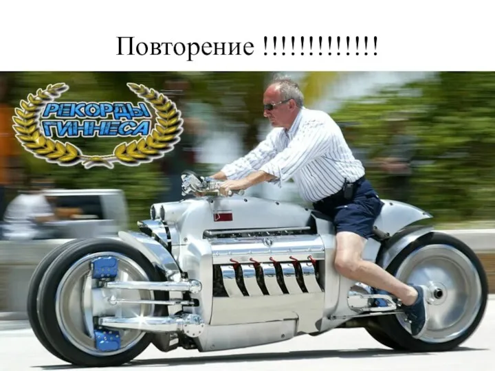 Повторение !!!!!!!!!!!!!