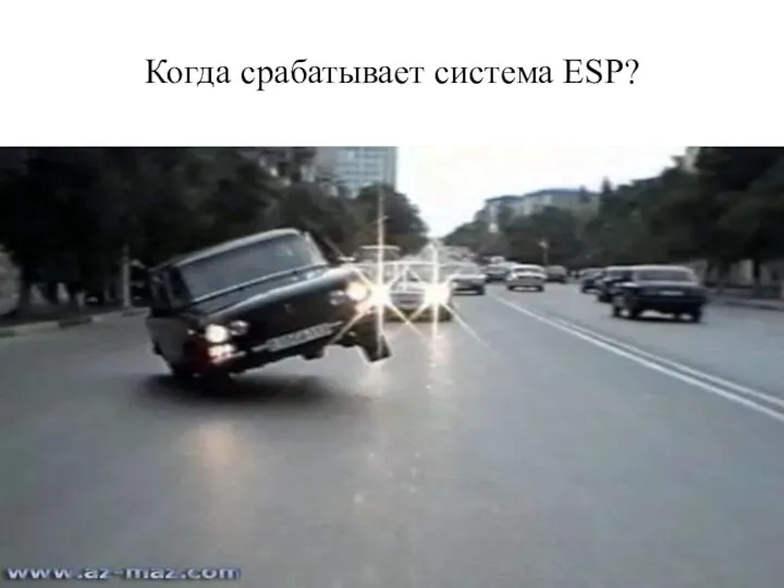 Когда срабатывает система ESP?