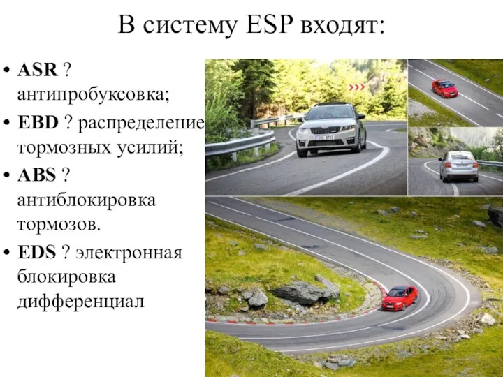 В систему ESP входят: ASR ? антипробуксовка; EBD ? распределение