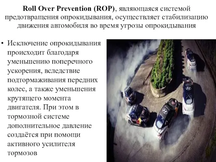 Roll Over Prevention (ROP), являющаяся системой предотвращения опрокидывания, осуществляет стабилизацию