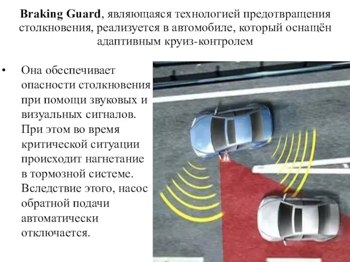 Braking Guard, являющаяся технологией предотвращения столкновения, реализуется в автомобиле, который