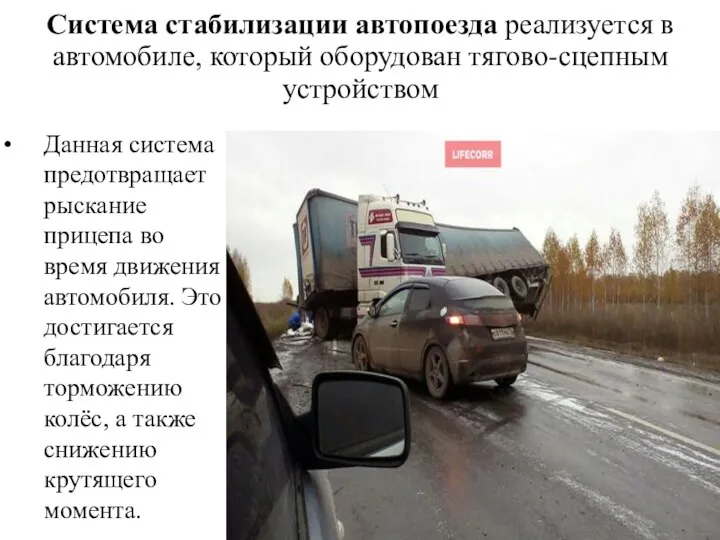 Система стабилизации автопоезда реализуется в автомобиле, который оборудован тягово-сцепным устройством