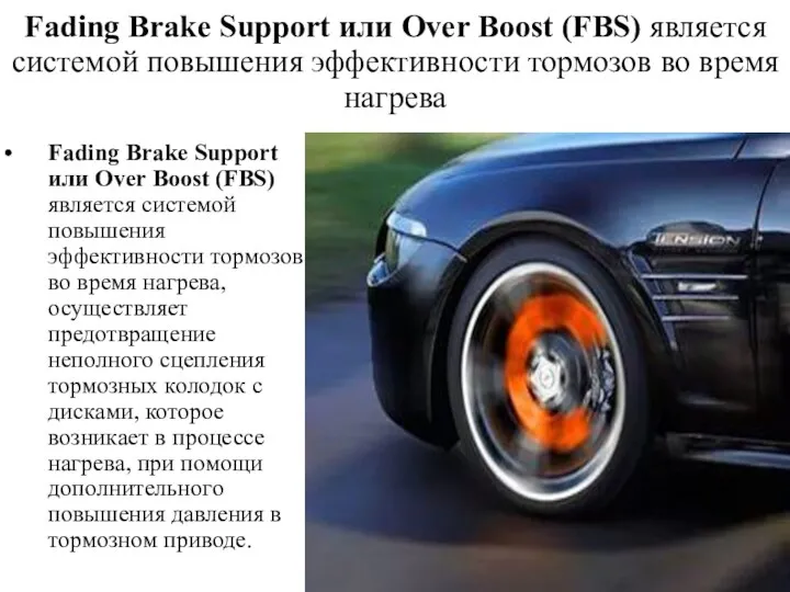 Fading Brake Support или Over Boost (FBS) является системой повышения