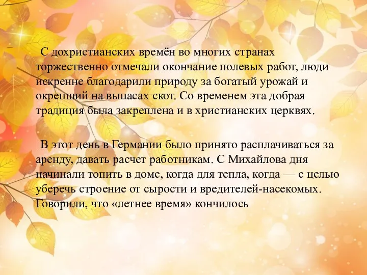 С дохристианских времён во многих странах торжественно отмечали окончание полевых