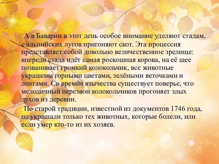 А в Баварии в этот день особое внимание уделяют стадам,