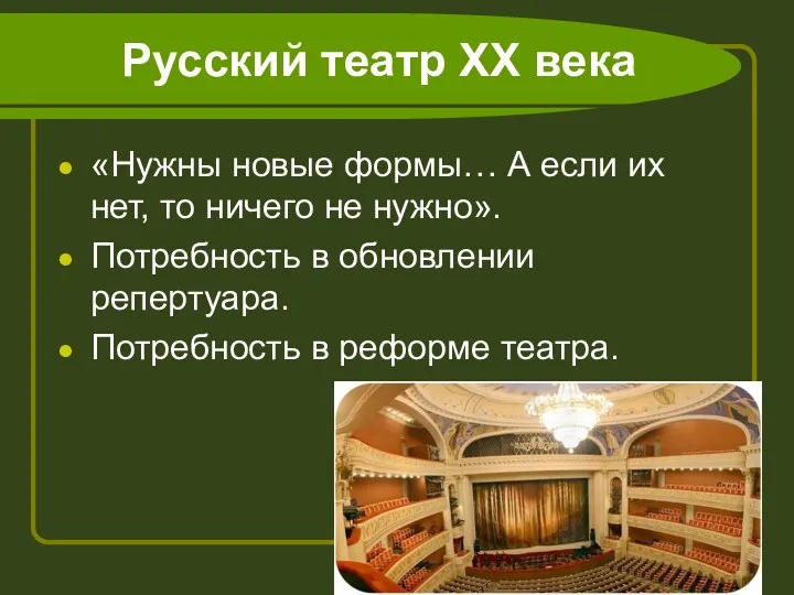 Русский театр ХХ века «Нужны новые формы… А если их нет, то ничего