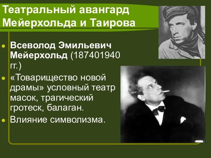 Театральный авангард Мейерхольда и Таирова Всеволод Эмильевич Мейерхольд (187401940 гг.) «Товарищество новой драмы»