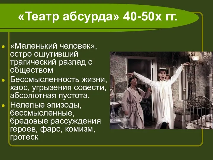 «Театр абсурда» 40-50х гг. «Маленький человек», остро ощутивший трагический разлад с обществом Бессмысленность