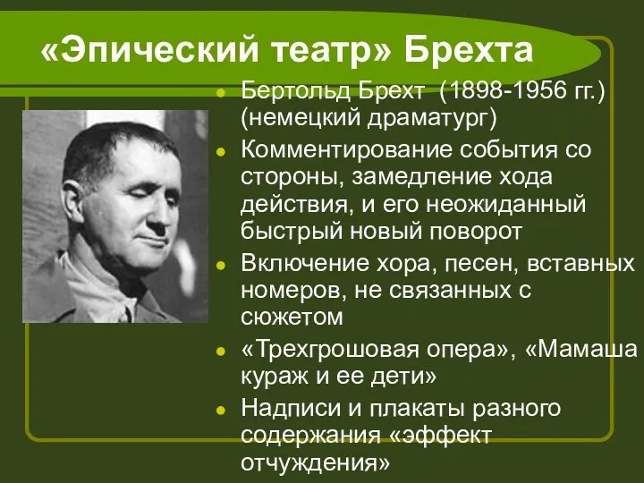 «Эпический театр» Брехта Бертольд Брехт (1898-1956 гг.) (немецкий драматург) Комментирование события со стороны,