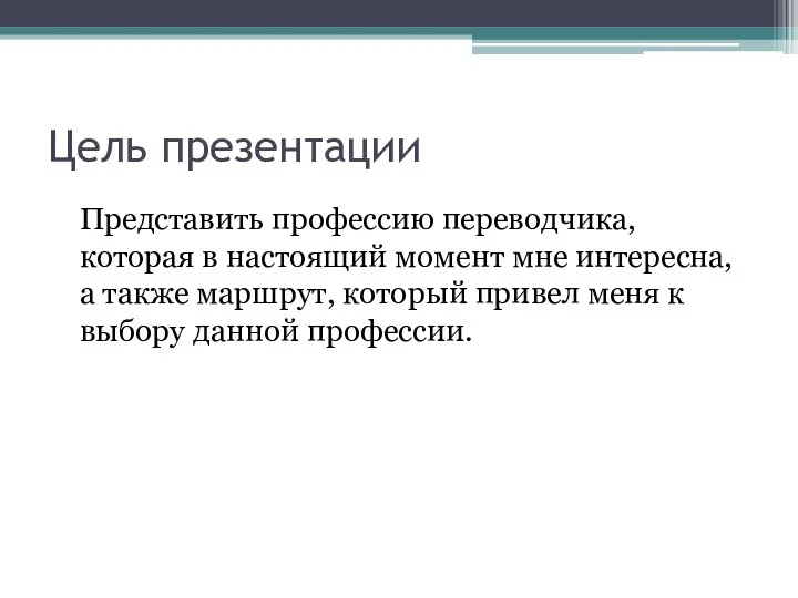 Цель презентации Представить профессию переводчика, которая в настоящий момент мне