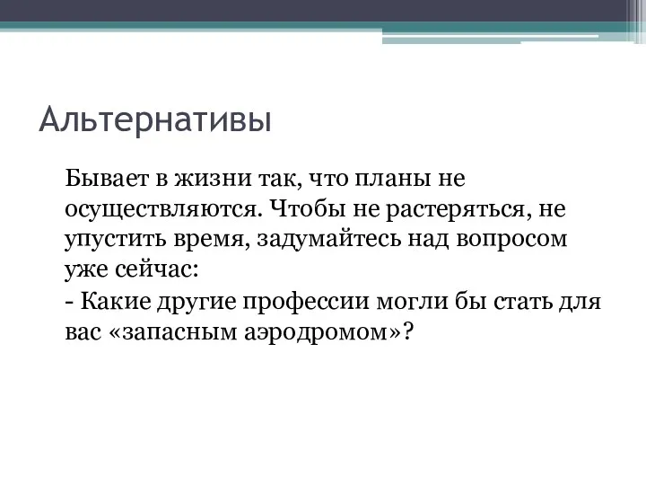 Альтернативы Бывает в жизни так, что планы не осуществляются. Чтобы